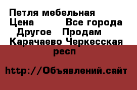 Петля мебельная blum  › Цена ­ 100 - Все города Другое » Продам   . Карачаево-Черкесская респ.